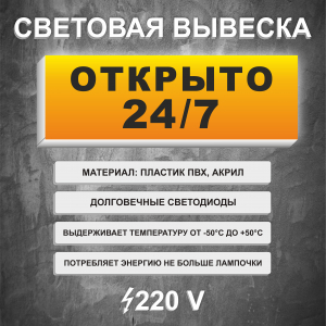 Вывеска световой короб Открыто 24/7 Желтая