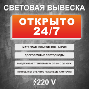 Вывеска световой короб Открыто 24/7 Оранжевая